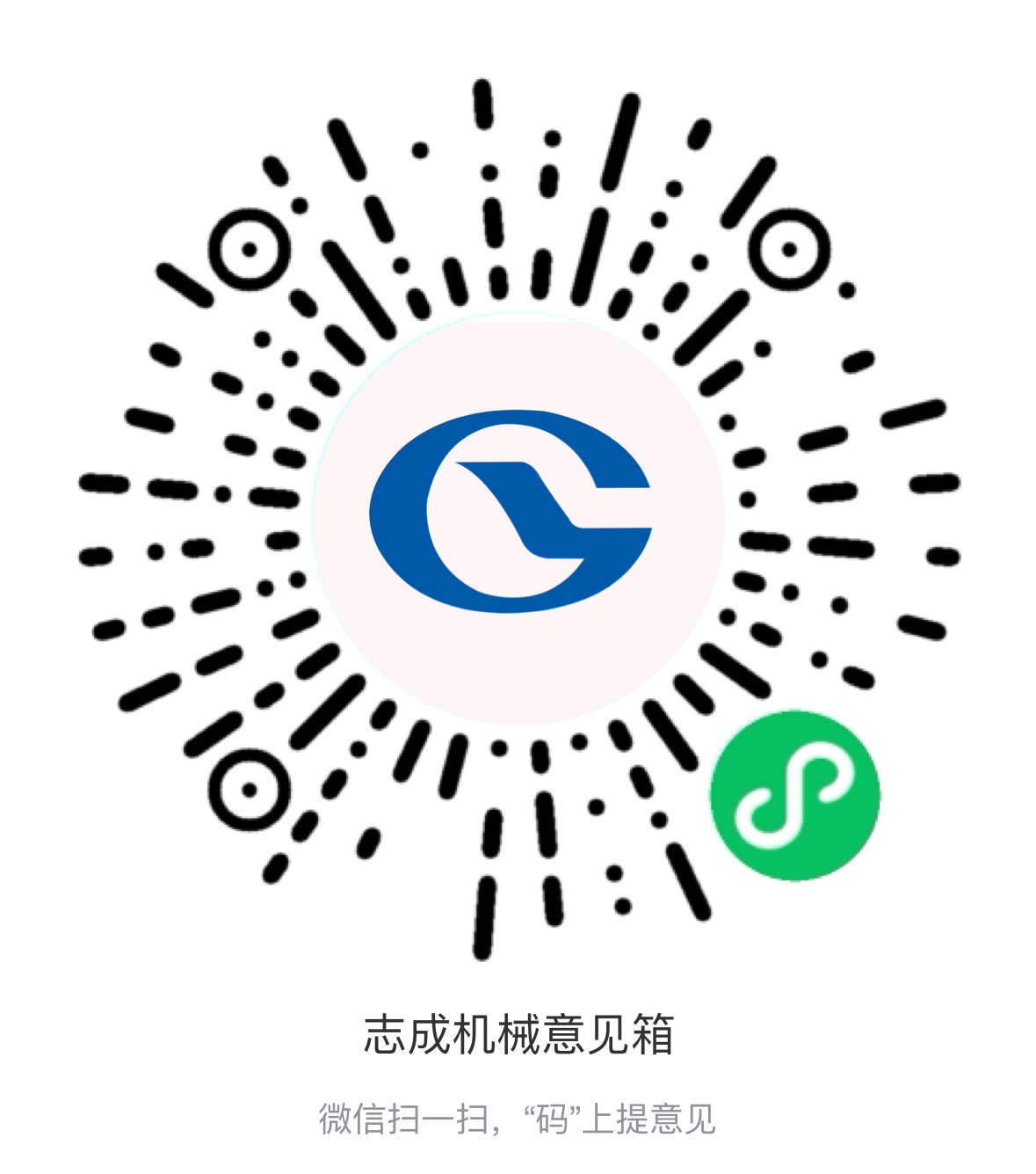 熱烈祝賀志成機(jī)械“意見箱”上線啦！