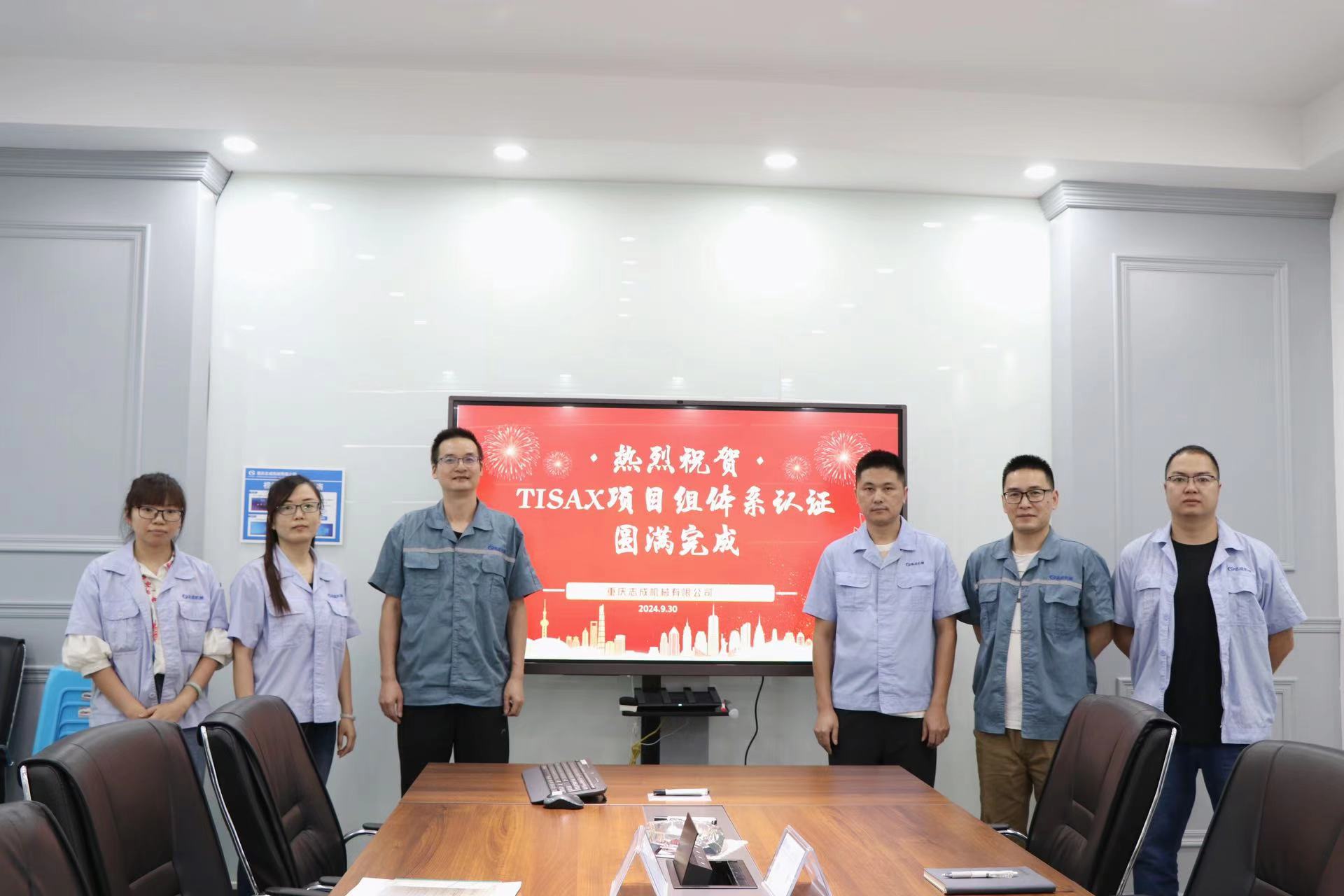 TISAX成功認證，開啟志成信息安全管理新篇章