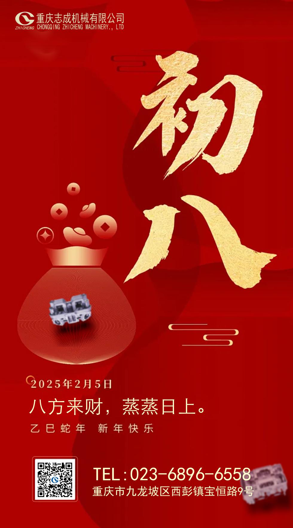年初八丨八方來(lái)財(cái)，好運(yùn)相伴